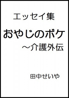 おやじのボケ～介護外伝