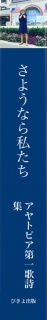 さようなら私たち　アヤトピア第一歌詩集