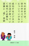 今のままでは、世の中のスピードについていけない！ 成功するビジネスの方法が変っていく時代に必要な営業と“営”会話