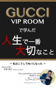 GUCCI VIP ROOMで学んだ人生で大切なこと ～私はこうして№１になった～