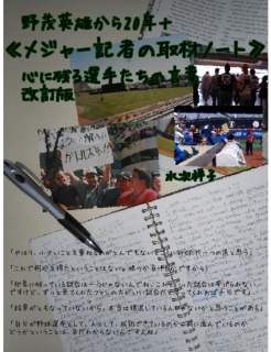 野茂英雄から20年＋　≪メジャー記者の取材ノート≫　心に残る選手たちの言葉・改訂版のコピー