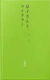 息子さんと。。。マイクラ