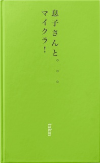 息子さんと。。。マイクラ