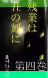 残業は丑の刻に　第四巻