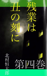 残業は丑の刻に　第四巻