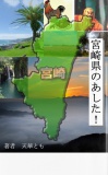 宮崎県のあした！