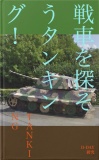 戦車を探そうタンキング！