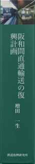 阪和間直通輸送の復興計画