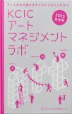 KCICアートマネジメントラボ2015ドキュメント
