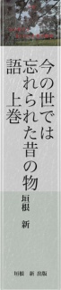 今の世では忘れられた昔の物語    上巻