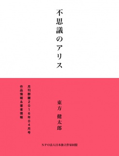 不思議のアリス（サンプル版）