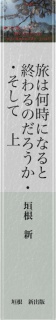 旅は何時になると・・・終わるのだろうか　　（上巻）