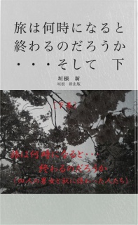 旅は何時になると・・終わるのだろうか　（下巻）