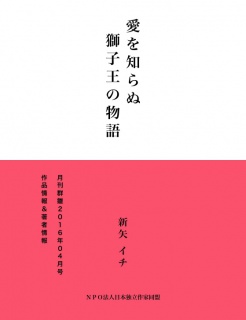 愛を知らぬ獅子王の物語（サンプル版）