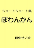 ぽわんかん：ショートショート