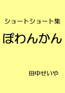 ぽわんかん：ショートショート