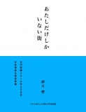 あたしだけしかいない街（サンプル版）