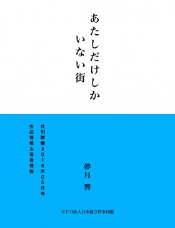 あたしだけしかいない街（サンプル版）