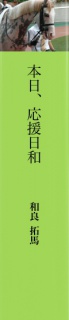 本日、応援日和