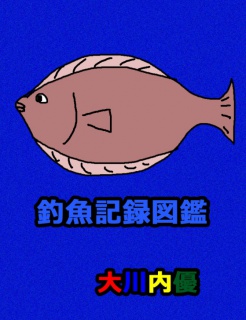 釣魚記録図鑑