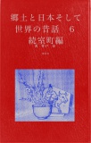 郷土と日本そして世界の昔話６　続室町編