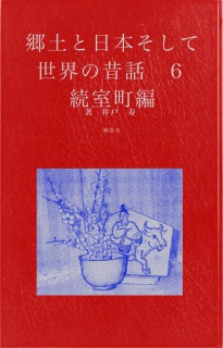 郷土と日本そして世界の昔話６　続室町編