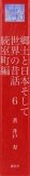 郷土と日本そして世界の昔話６　続室町編