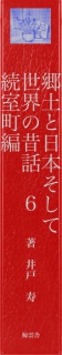 郷土と日本そして世界の昔話６　続室町編