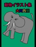 動物イラスト集