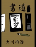 書道