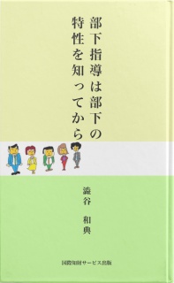 部下指導は部下の特性を知ってから