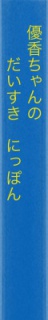 優香ちゃんのだいすきにっぽん　カードブック版