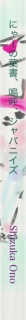 にゃーの葉書、嗚呼、ジャパニイズ