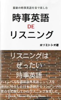 時事英語 de リスニング