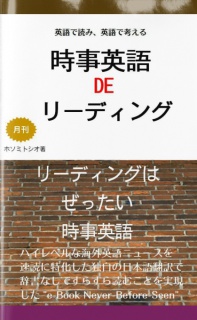 時事英語 de リーディング