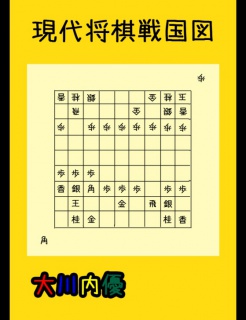 現代将棋戦国図