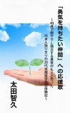 「勇気を持ちたい仲間」への応援歌  ～48歳で脱サラし独立する勇気のもととなった日本人独りきりの20代米国留学自立体験記～