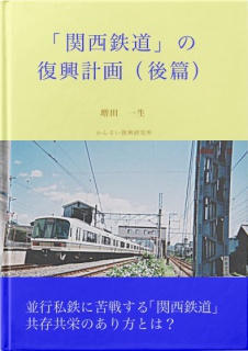 「関西鉄道」の復興計画（後篇）