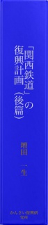 「関西鉄道」の復興計画（後篇）