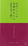 月山いつこの印刷用めもん　Part1(第ニ版)