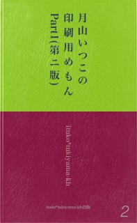 月山いつこの印刷用めもん　Part1(第ニ版)