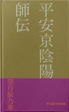 平安京陰陽師伝