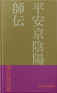 平安京陰陽師伝