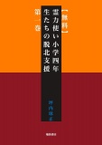 【無料】霊力使い小学四年生たちの脱北支援　第一巻