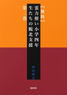 【無料】霊力使い小学四年生たちの脱北支援　第二巻