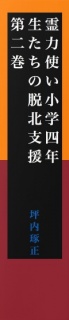 【無料】霊力使い小学四年生たちの脱北支援　第二巻