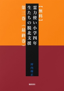 【無料】霊力使い小学四年生たちの脱北支援　第三巻（最終巻）