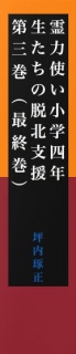 【無料】霊力使い小学四年生たちの脱北支援　第三巻（最終巻）