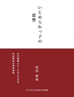 いじめられっ子の恩讐