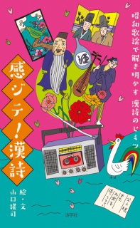 【昭和歌謡で読み解く漢字のヒミツ】感ジテ！漢詩